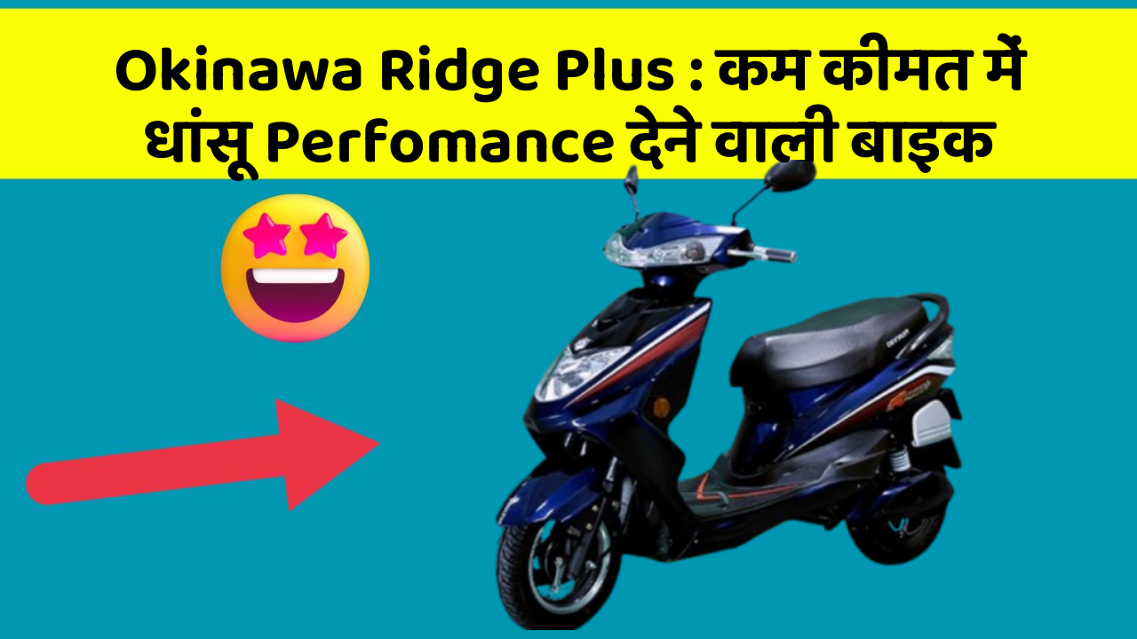 Okinawa Ridge Plus : कम कीमत में धांसू Perfomance देने वाली बाइक
