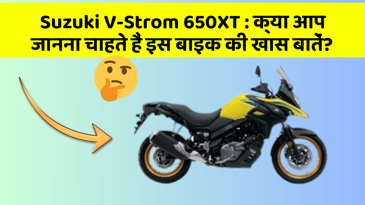 Suzuki V-Strom 650XT : क्या आप जानना चाहते हैं इस बाइक की खास बातें?