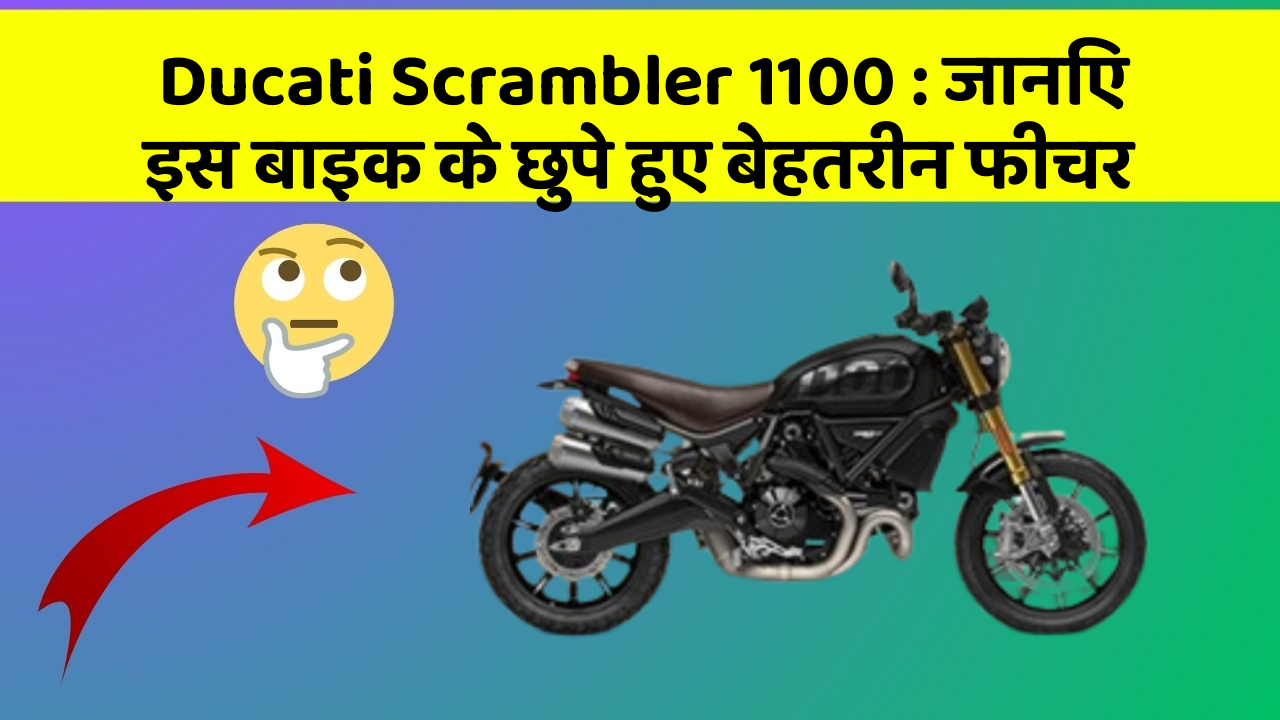 Ducati Scrambler 1100: जानिए इस बाइक के छुपे हुए बेहतरीन फीचर