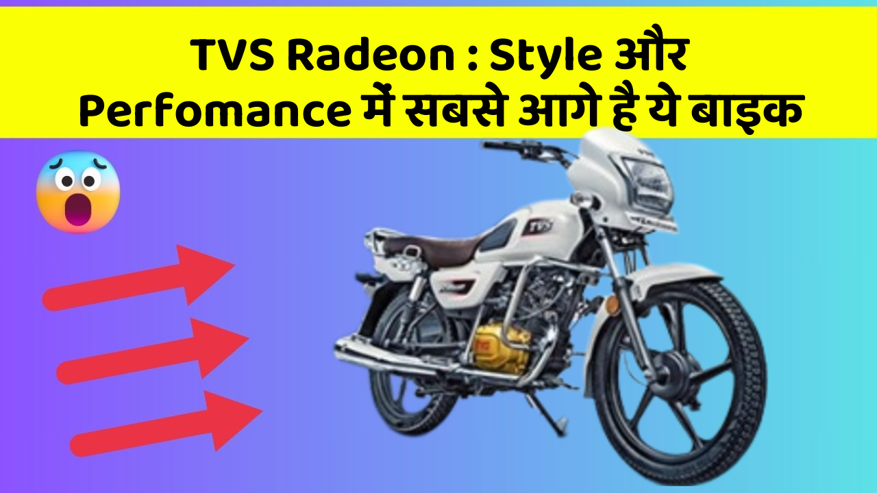 TVS Radeon: Style और Perfomance में सबसे आगे है ये बाइक