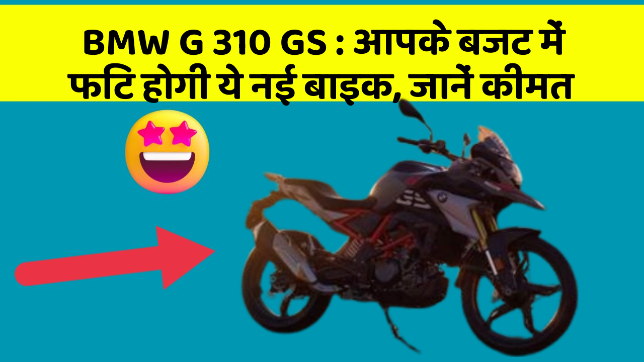 BMW G 310 GS: आपके बजट में फिट होगी ये नई बाइक, जानें कीमत