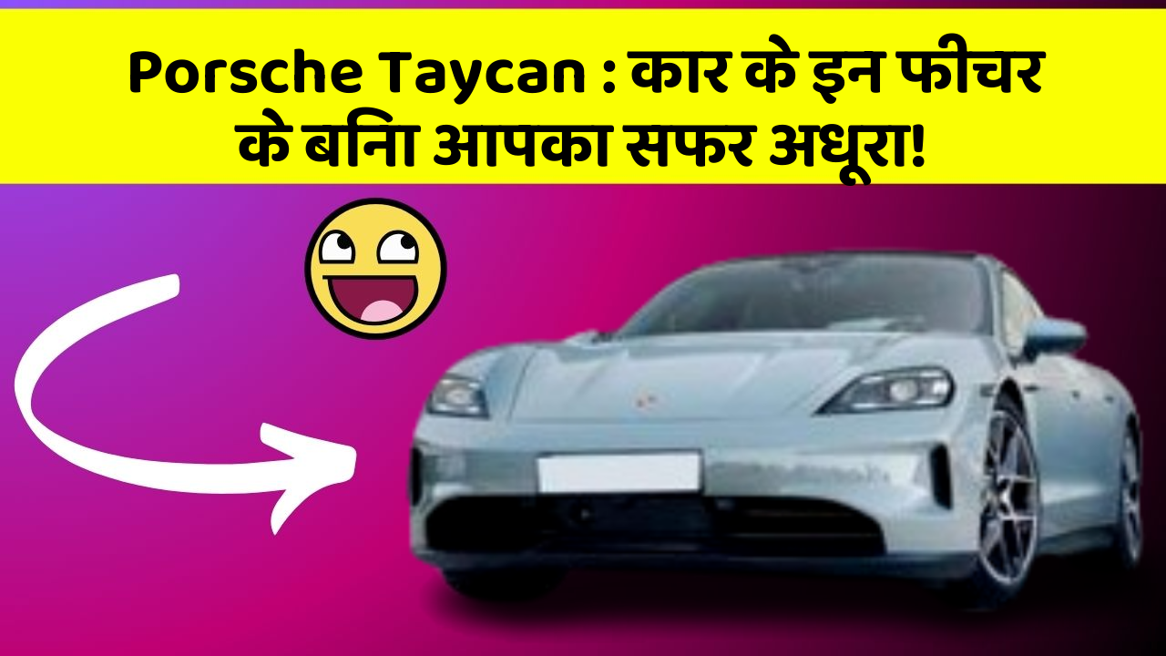 Porsche Taycan: इन नये और Smart फीचर के साथ आपकी कार का सफर होगा और भी शानदार और रोमांचक!