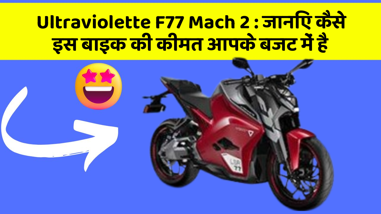 Ultraviolette F77 Mach 2: जानिए कैसे इस बाइक की कीमत आपके बजट में है