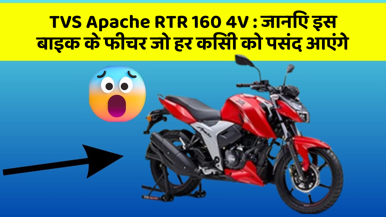 TVS Apache RTR 160 4V: जानिए इस बाइक के फीचर जो हर किसी को पसंद आएंगे