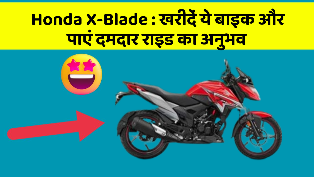 Honda X-Blade: खरीदें ये बाइक और पाएं दमदार राइड का अनुभव
