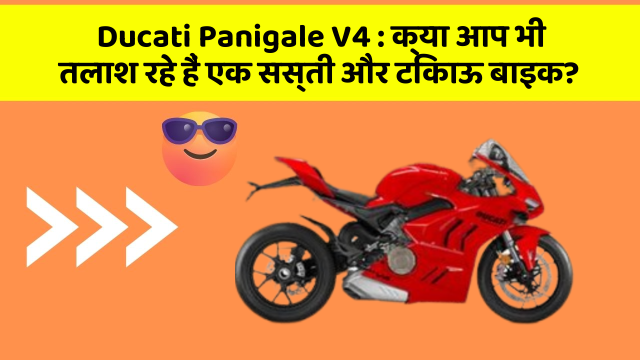 Ducati Panigale V4: क्या आप भी तलाश रहे हैं एक सस्ती और टिकाऊ बाइक?