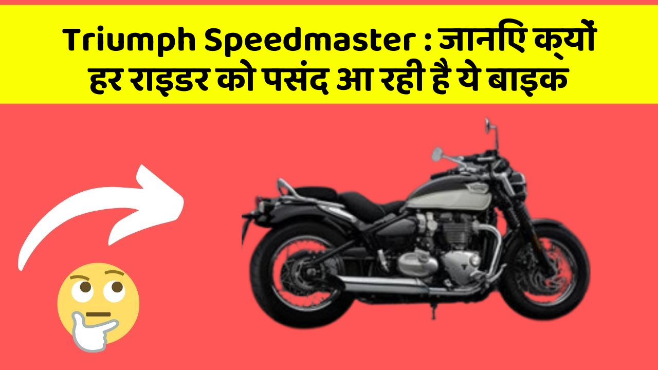 Triumph Speedmaster: जानिए क्यों हर राइडर को पसंद आ रही है ये बाइक