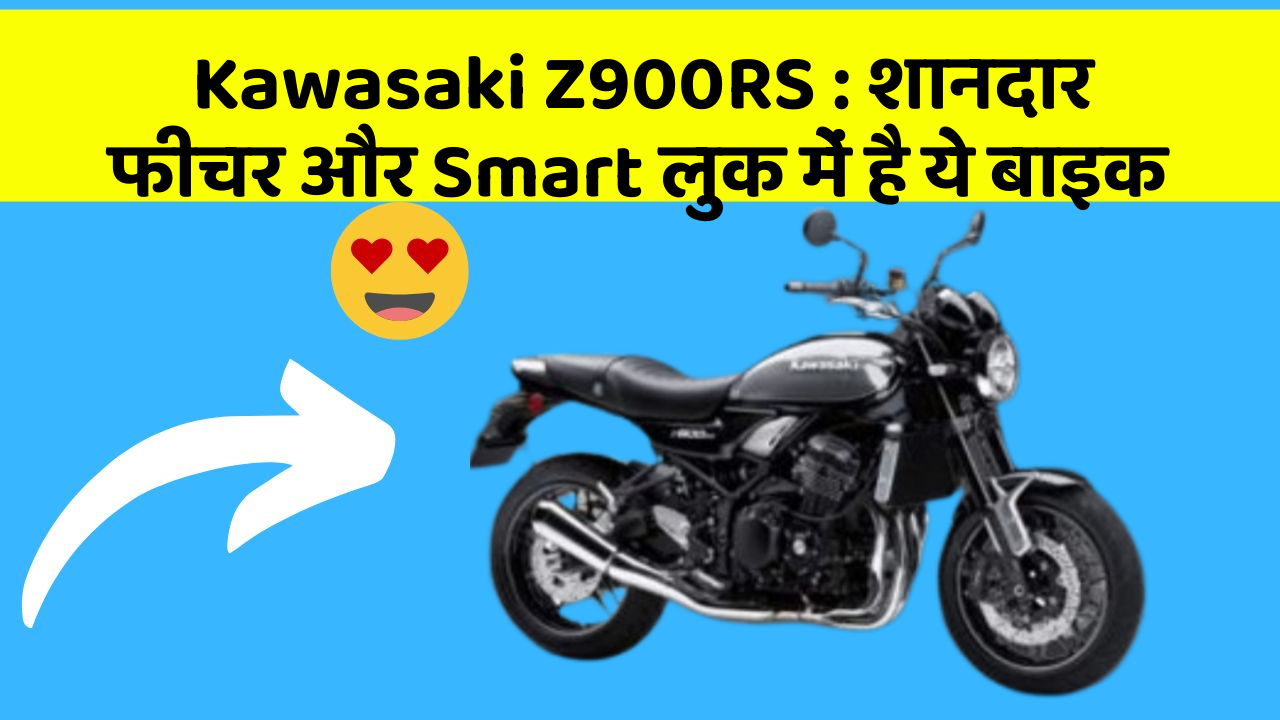Kawasaki Z900RS: शानदार फीचर और Smart लुक में है ये बाइक