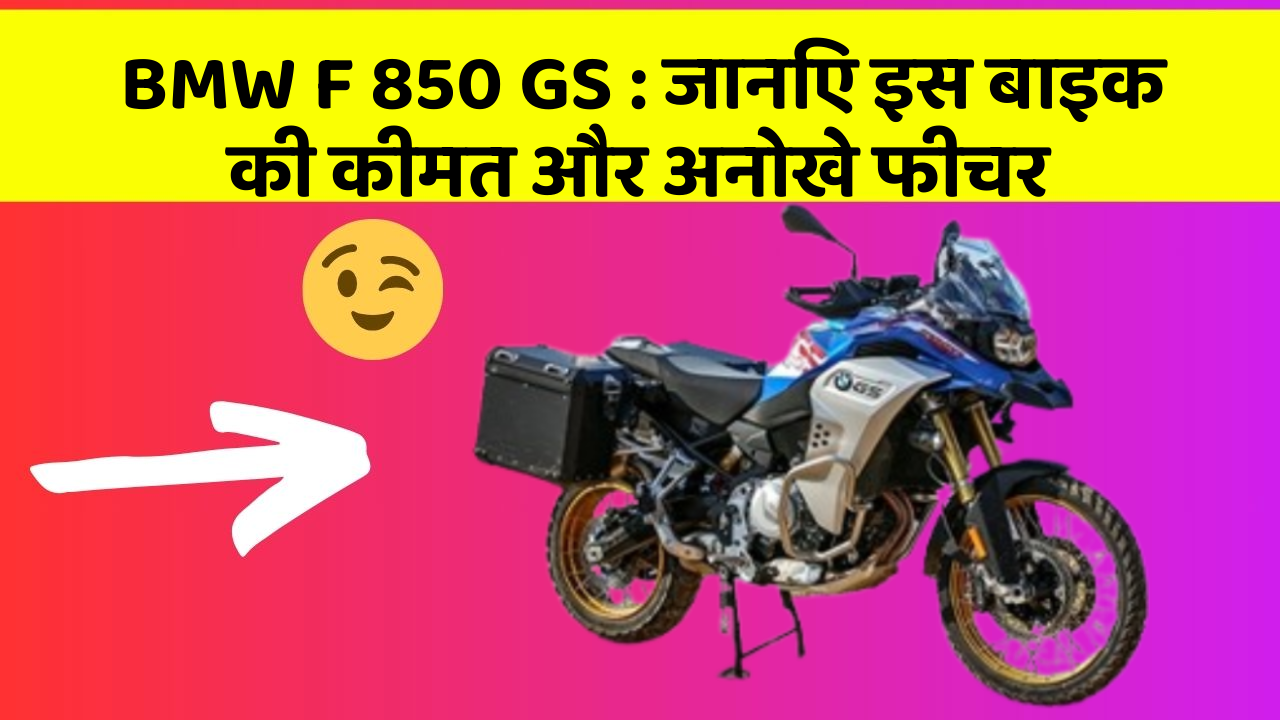 BMW F 850 GS : जानिए इस बाइक की कीमत और अनोखे फीचर