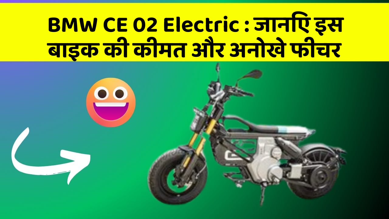 BMW CE 02 Electric: जानिए इस बाइक की कीमत और अनोखे फीचर