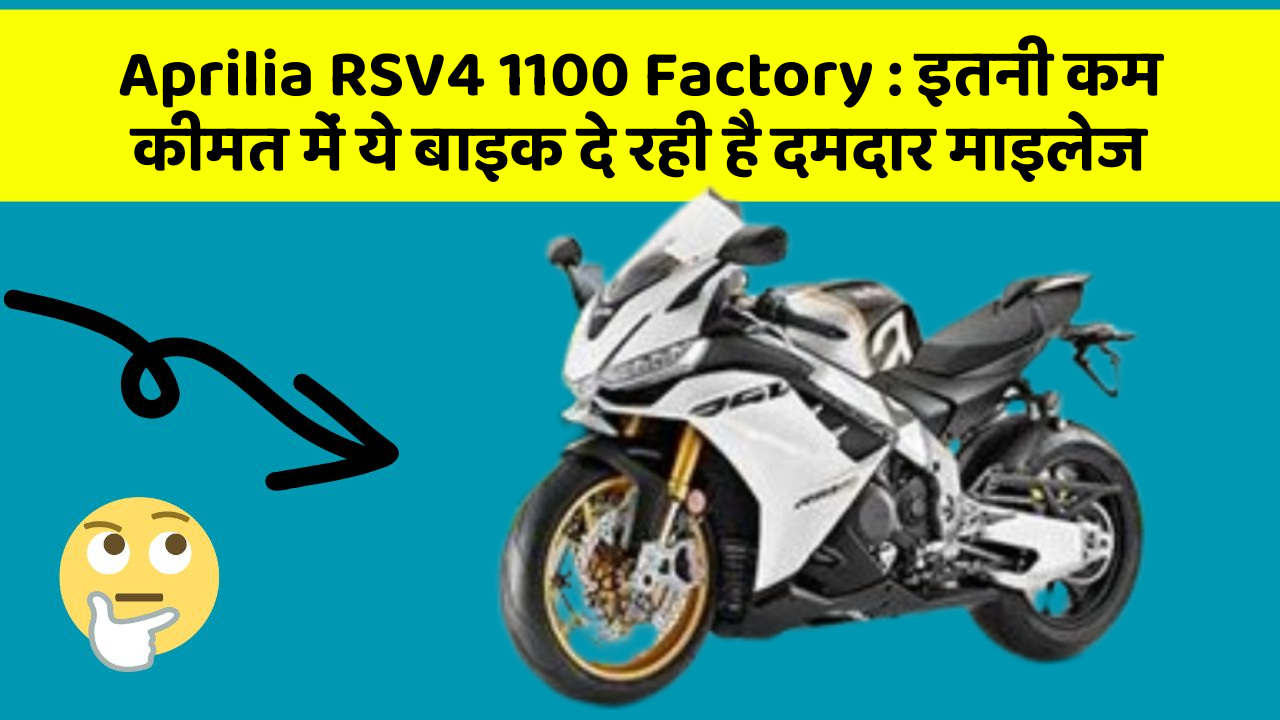 Aprilia RSV4 1100 Factory: इतनी कम कीमत में ये बाइक दे रही है दमदार माइलेज