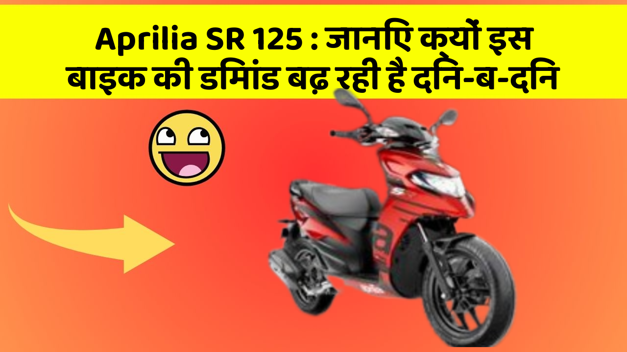 Aprilia SR 125: जानिए क्यों इस बाइक की डिमांड बढ़ रही है दिन-ब-दिन