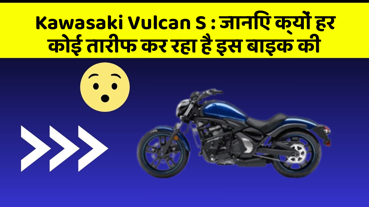 Kawasaki Vulcan S: जानिए क्यों हर कोई तारीफ कर रहा है इस बाइक की