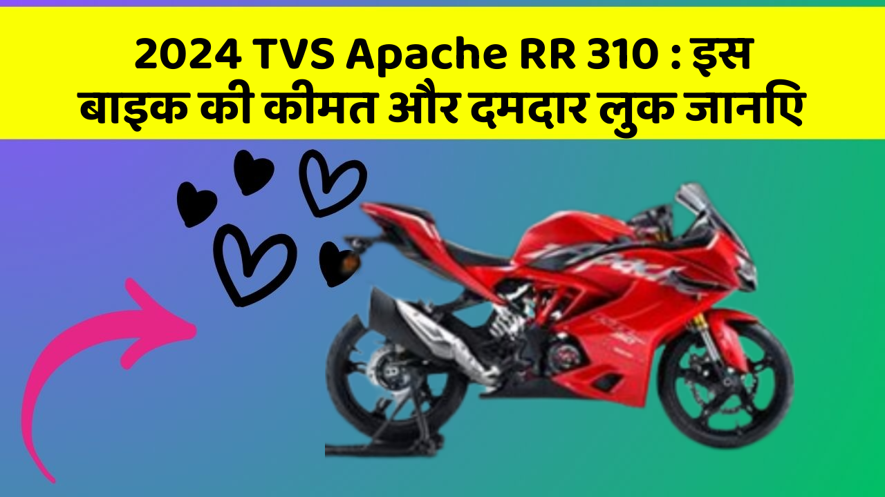2024 TVS Apache RR 310: इस बाइक की कीमत और दमदार लुक जानिए