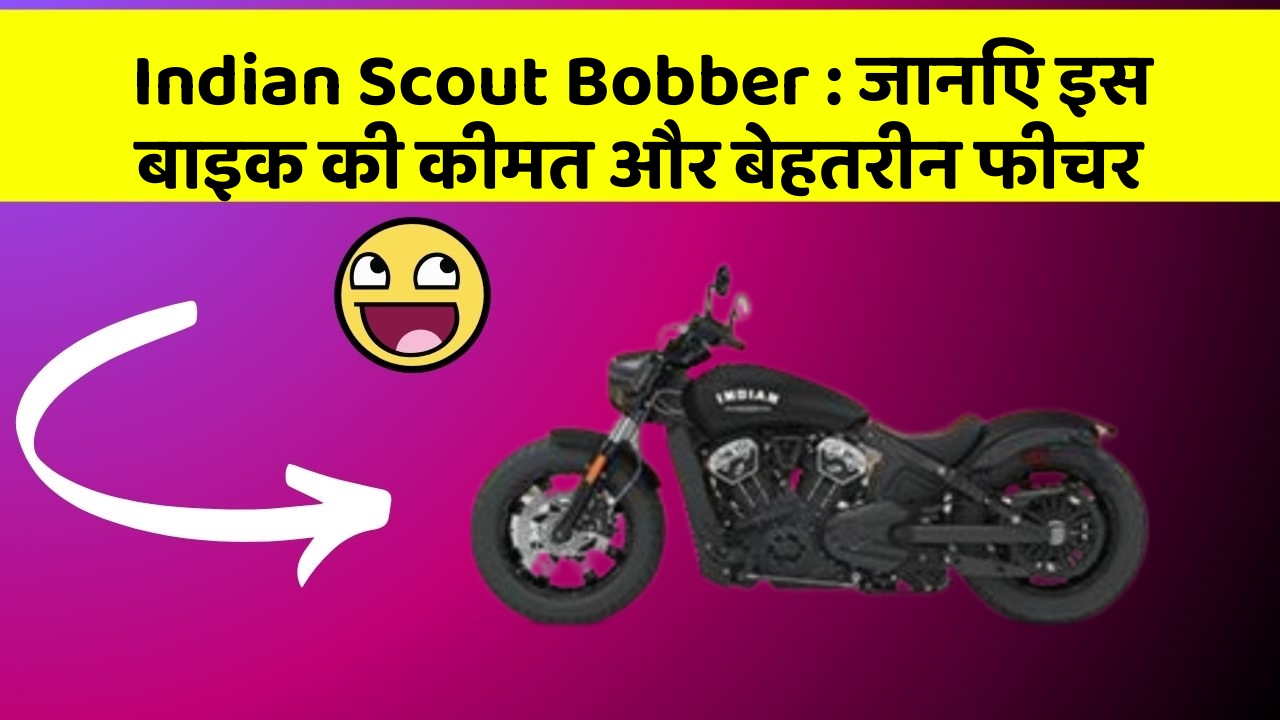 Indian Scout Bobber: जानिए इस बाइक की कीमत और बेहतरीन फीचर