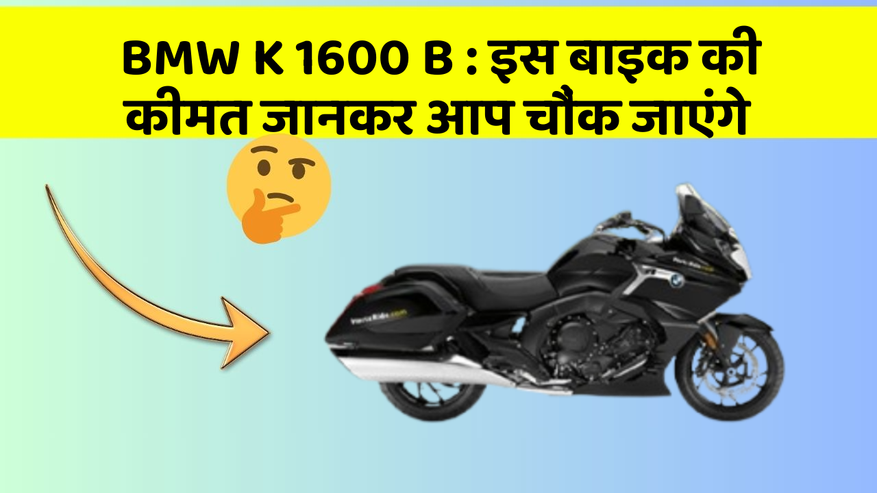 BMW K 1600 B: इस बाइक की कीमत जानकर आप चौंक जाएंगे