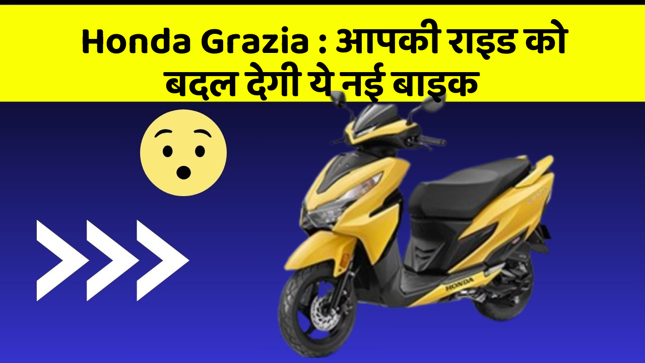 Honda Grazia : आपकी राइड को बदल देगी ये नई बाइक
