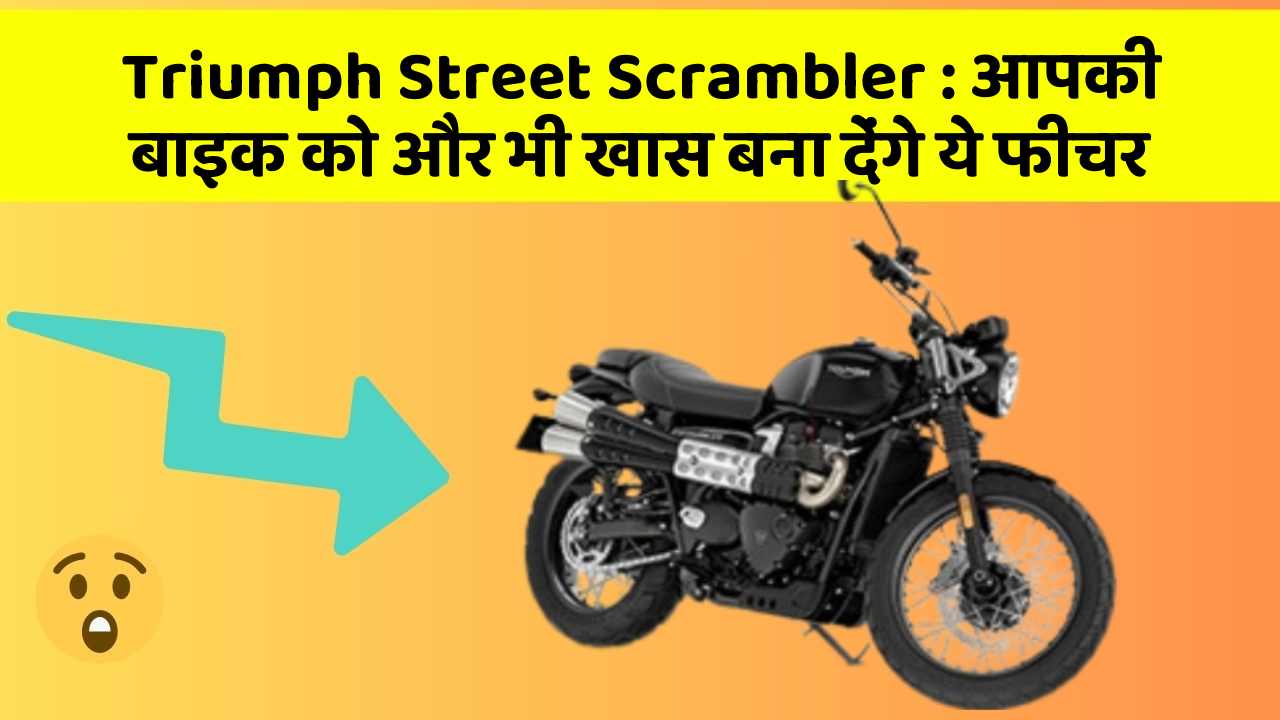 Triumph Street Scrambler : आपकी बाइक को और भी खास बना देंगे ये फीचर