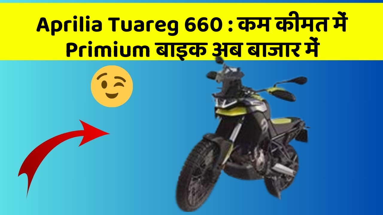 Aprilia Tuareg 660: कम कीमत में Primium बाइक अब बाजार में