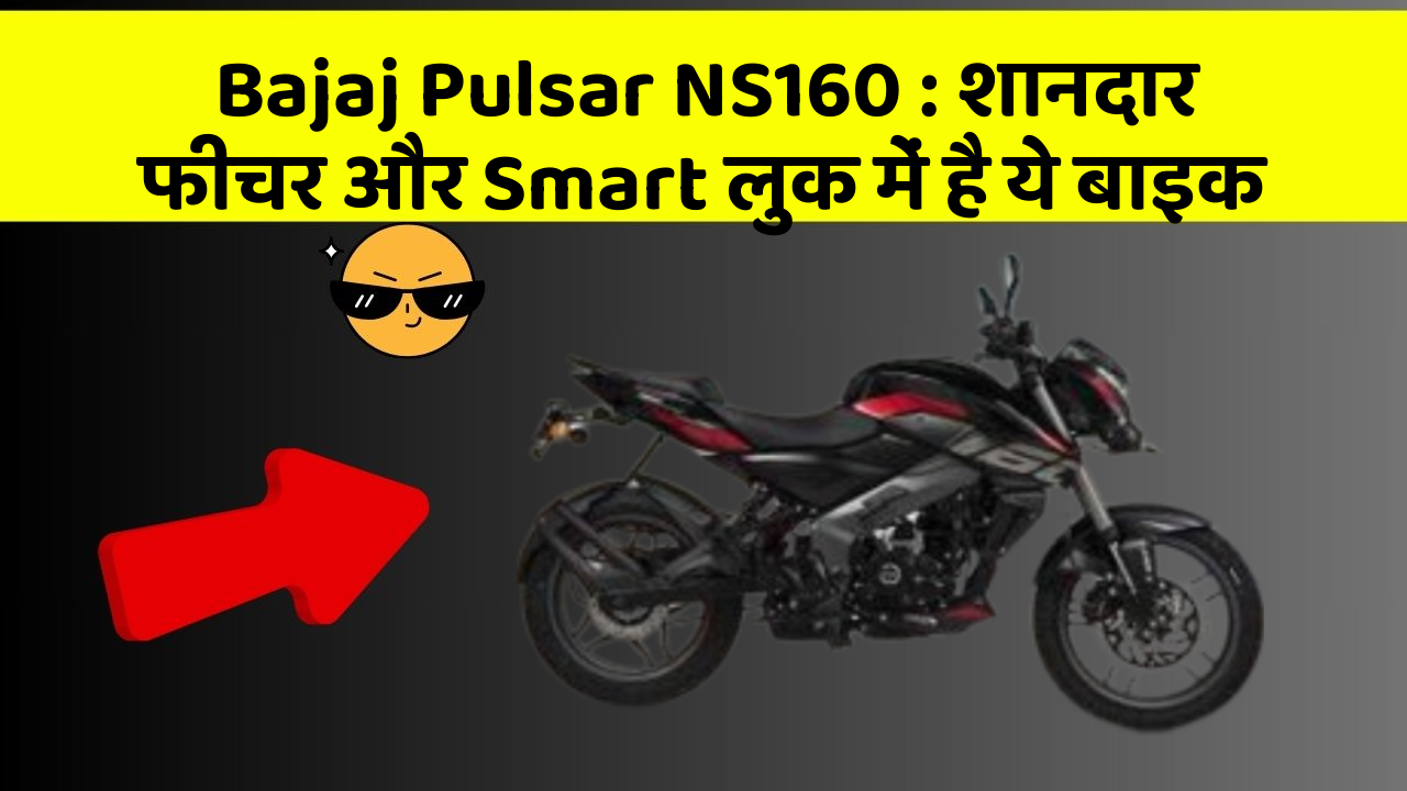 Bajaj Pulsar NS160 : शानदार फीचर और Smart लुक में है ये बाइक