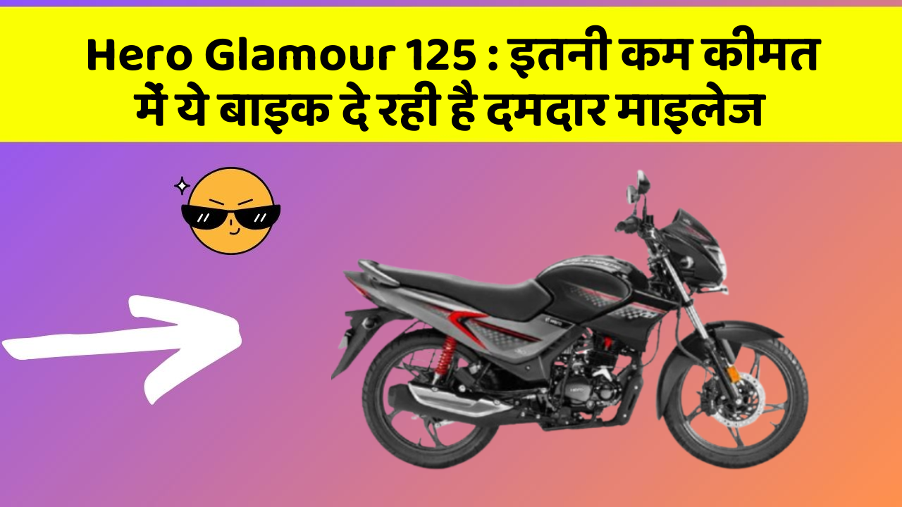 Hero Glamour 125 : इतनी कम कीमत में ये बाइक दे रही है दमदार माइलेज