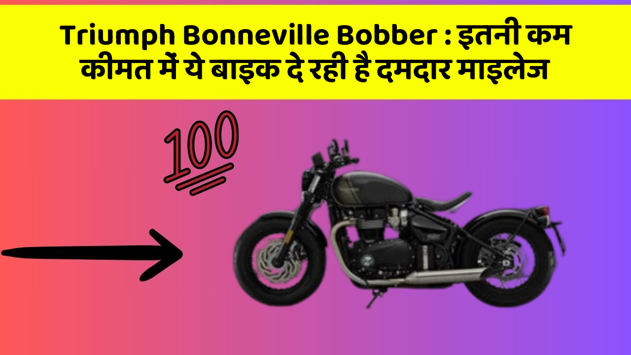 Triumph Bonneville Bobber: इतनी कम कीमत में ये बाइक दे रही है दमदार माइलेज