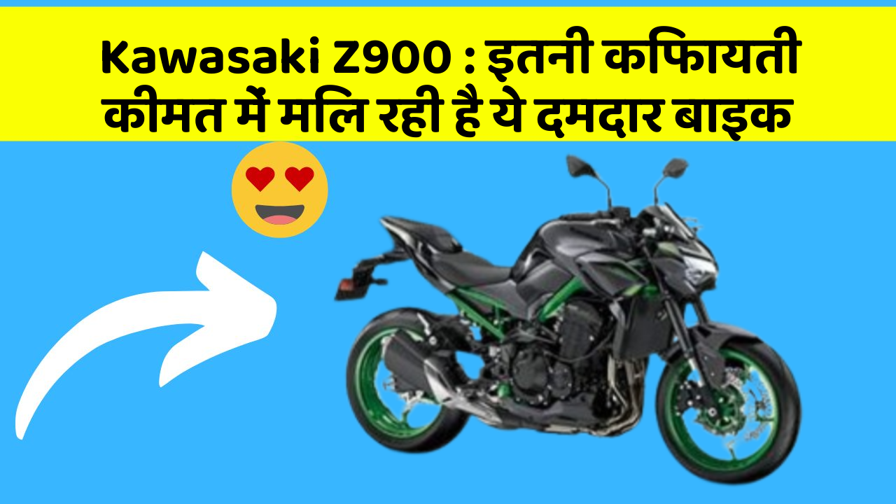 Kawasaki Z900 : इतनी किफायती कीमत में मिल रही है ये दमदार बाइक