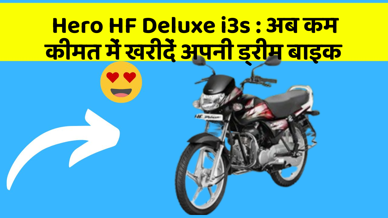 Hero HF Deluxe i3s: अब कम कीमत में खरीदें अपनी ड्रीम बाइक