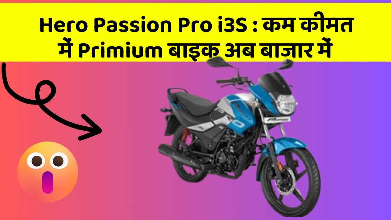 Hero Passion Pro i3S: कम कीमत में Primium बाइक अब बाजार में