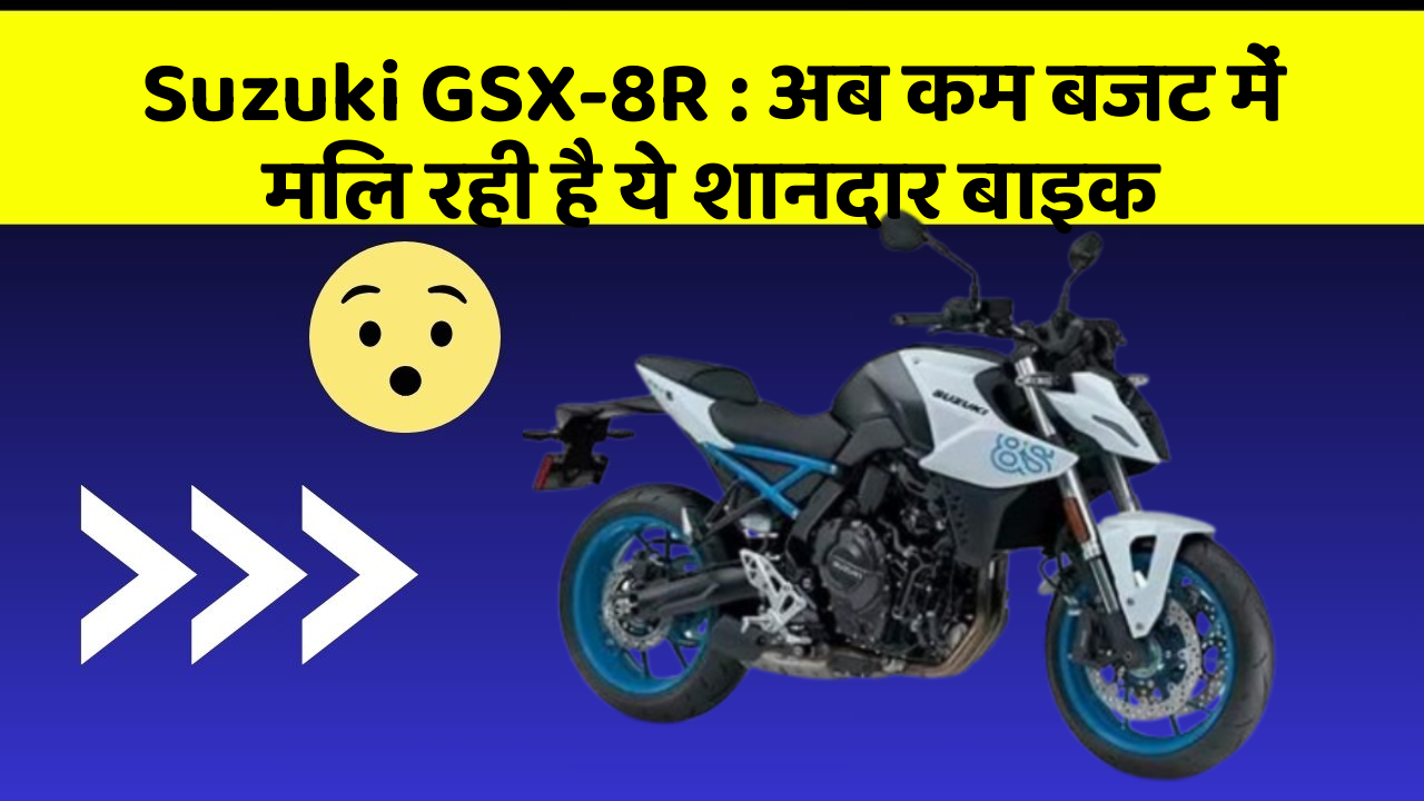 Suzuki GSX-8R: अब कम बजट में मिल रही है ये शानदार बाइक