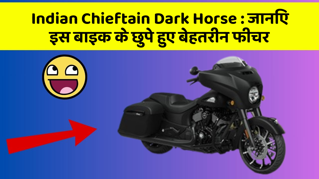Indian Chieftain Dark Horse: जानिए इस बाइक के छुपे हुए बेहतरीन फीचर