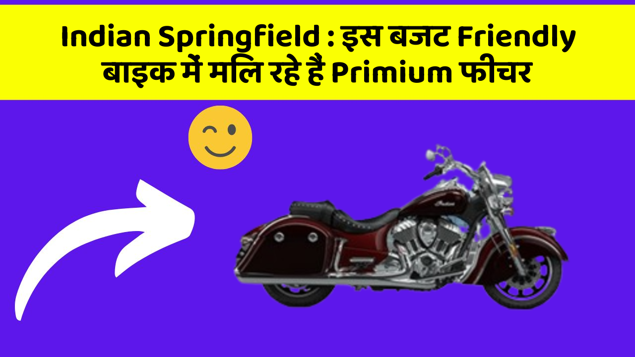 Indian Springfield: इस बजट Friendly बाइक में मिल रहे हैं Primium फीचर