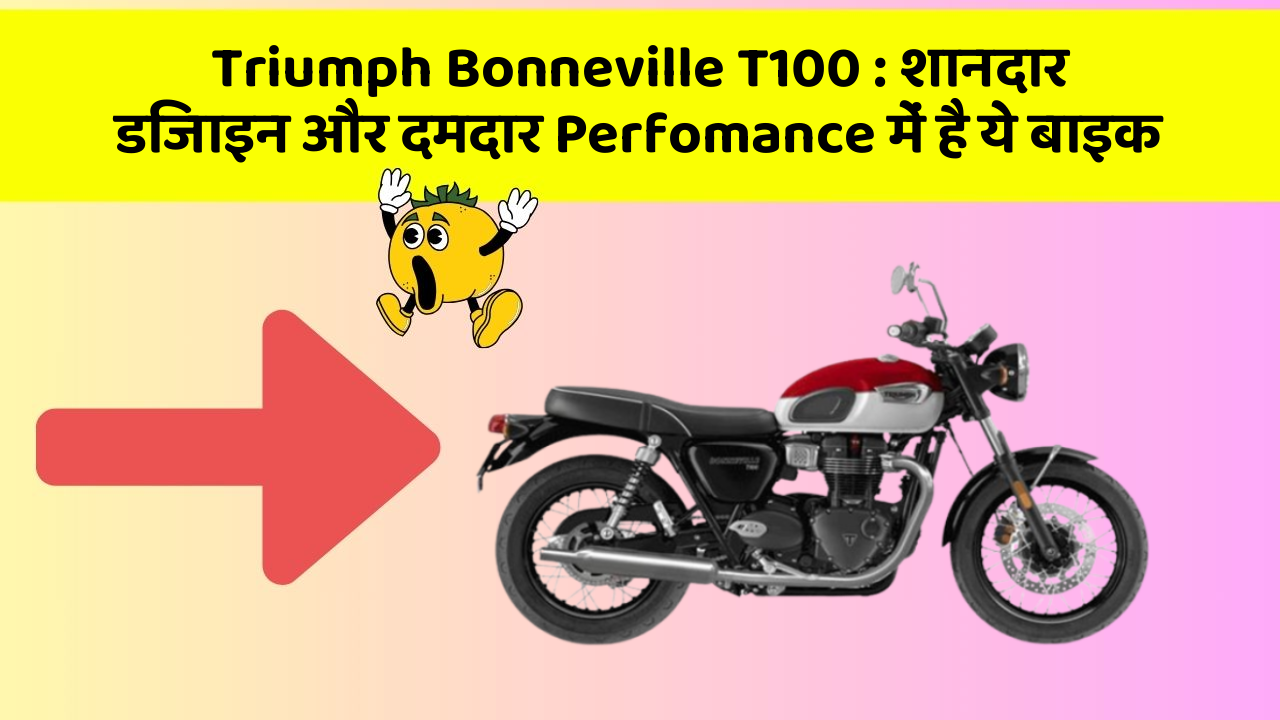 Triumph Bonneville T100: शानदार डिजाइन और दमदार Perfomance में है ये बाइक