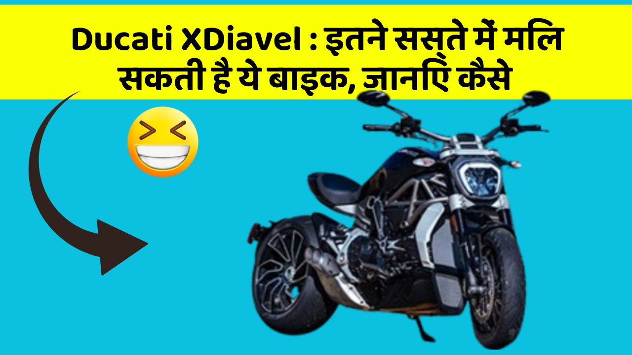 Ducati XDiavel: इतने सस्ते में मिल सकती है ये बाइक, जानिए कैसे