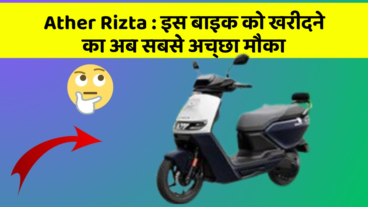 Ather Rizta: इस बाइक को खरीदने का अब सबसे अच्छा मौका