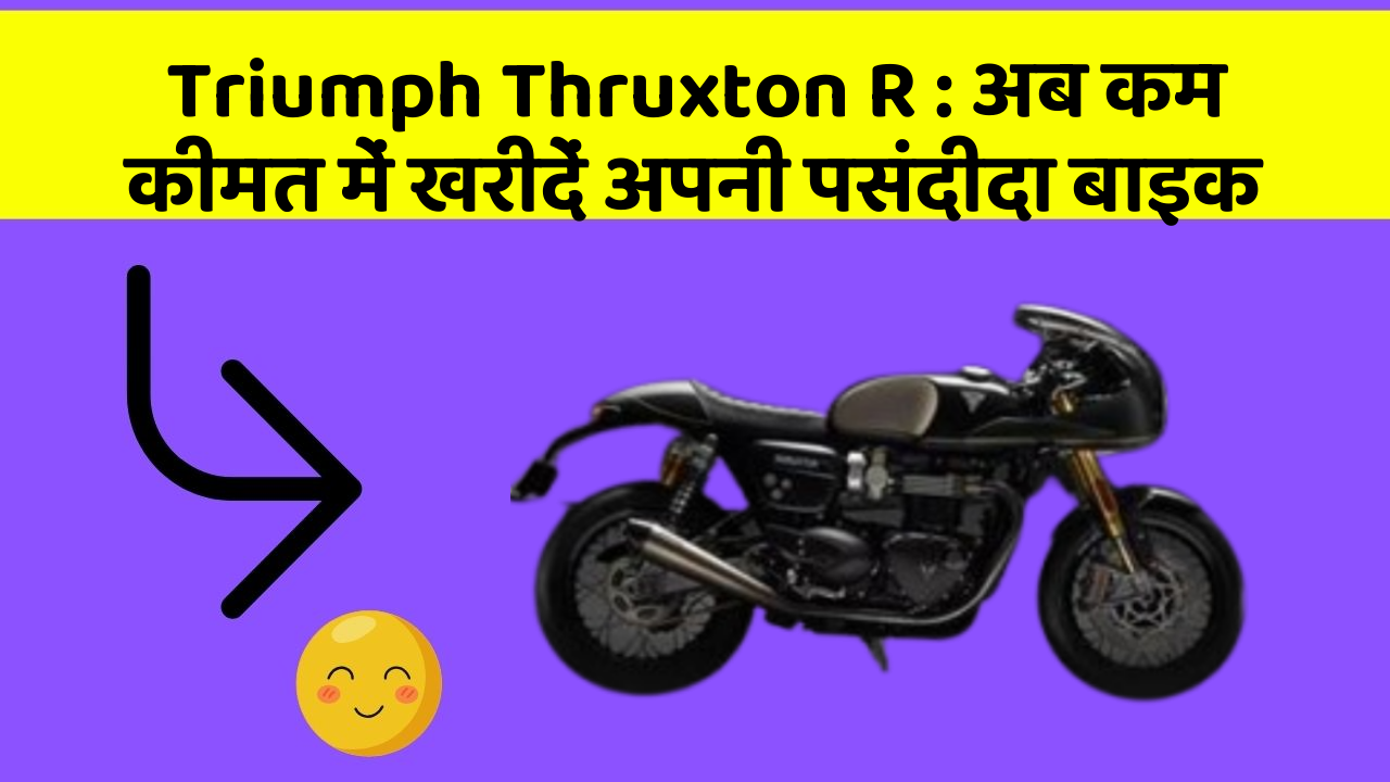 Triumph Thruxton R: अब कम कीमत में खरीदें अपनी पसंदीदा बाइक