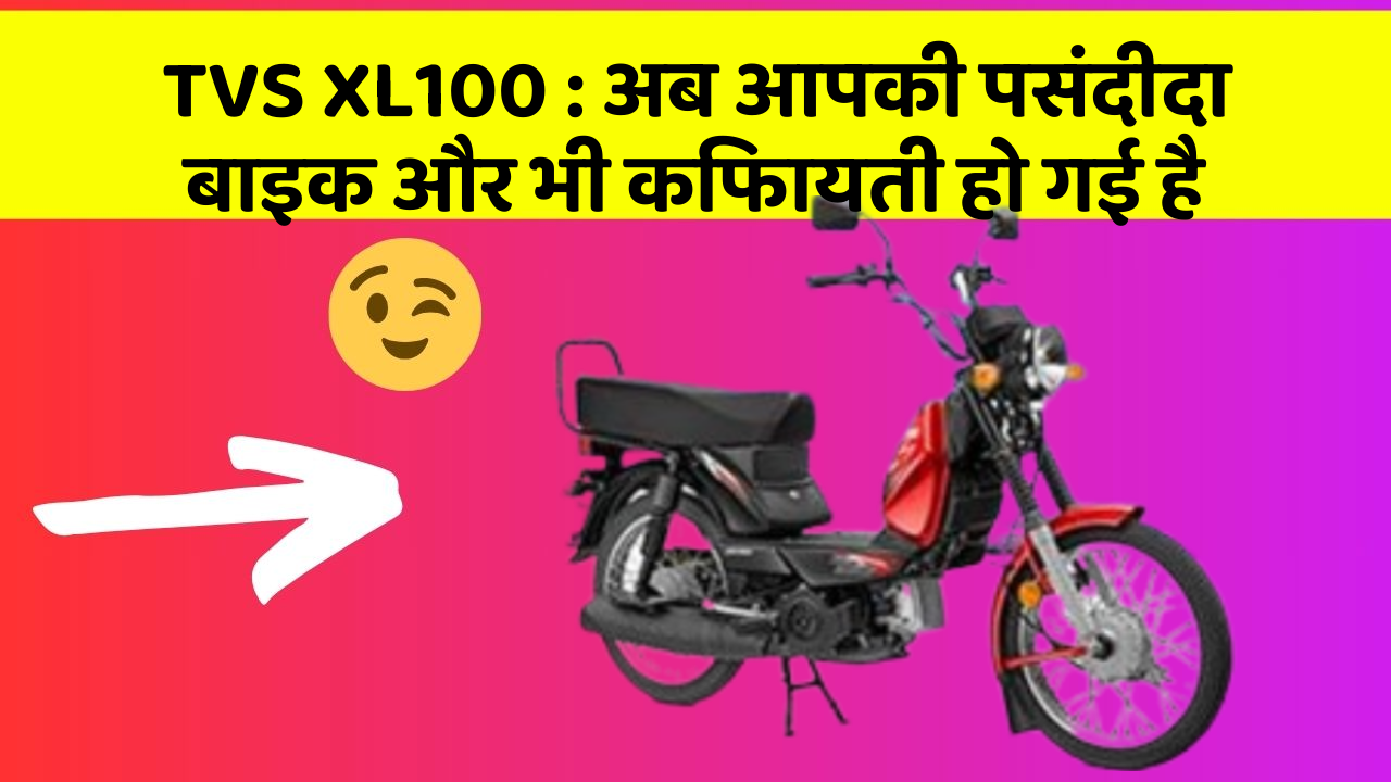 TVS XL100: अब आपकी पसंदीदा बाइक और भी किफायती हो गई है
