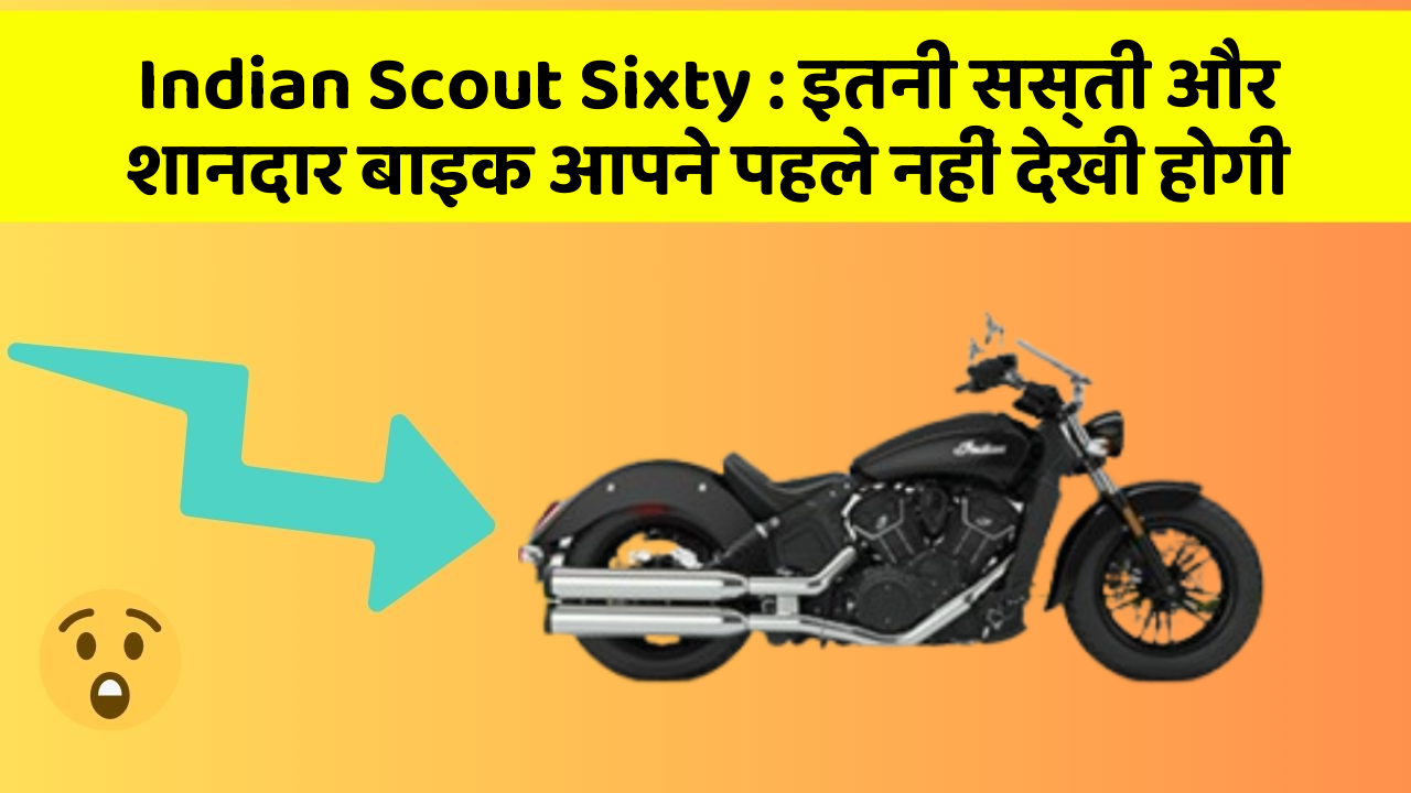 Indian Scout Sixty : इतनी सस्ती और शानदार बाइक आपने पहले नहीं देखी होगी