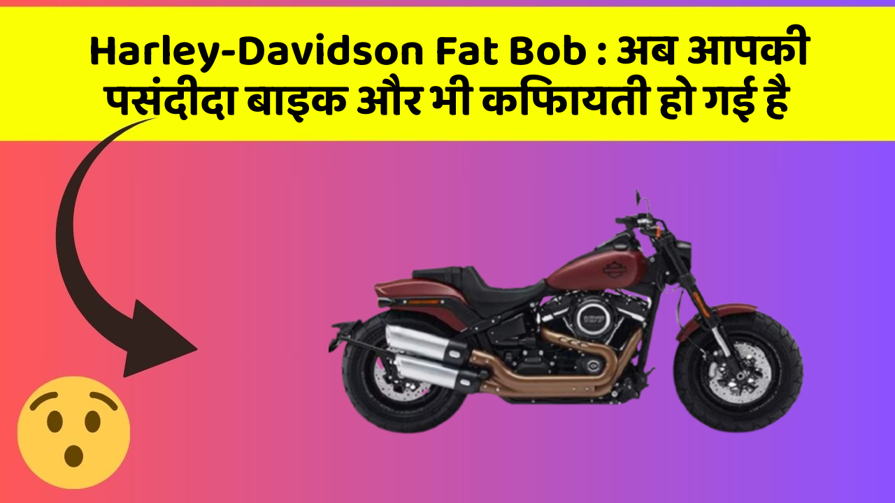 Harley-Davidson Fat Bob: अब आपकी पसंदीदा बाइक और भी किफायती हो गई है