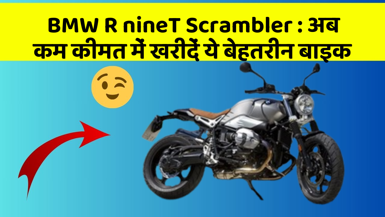 BMW R nineT Scrambler: अब कम कीमत में खरीदें ये बेहतरीन बाइक