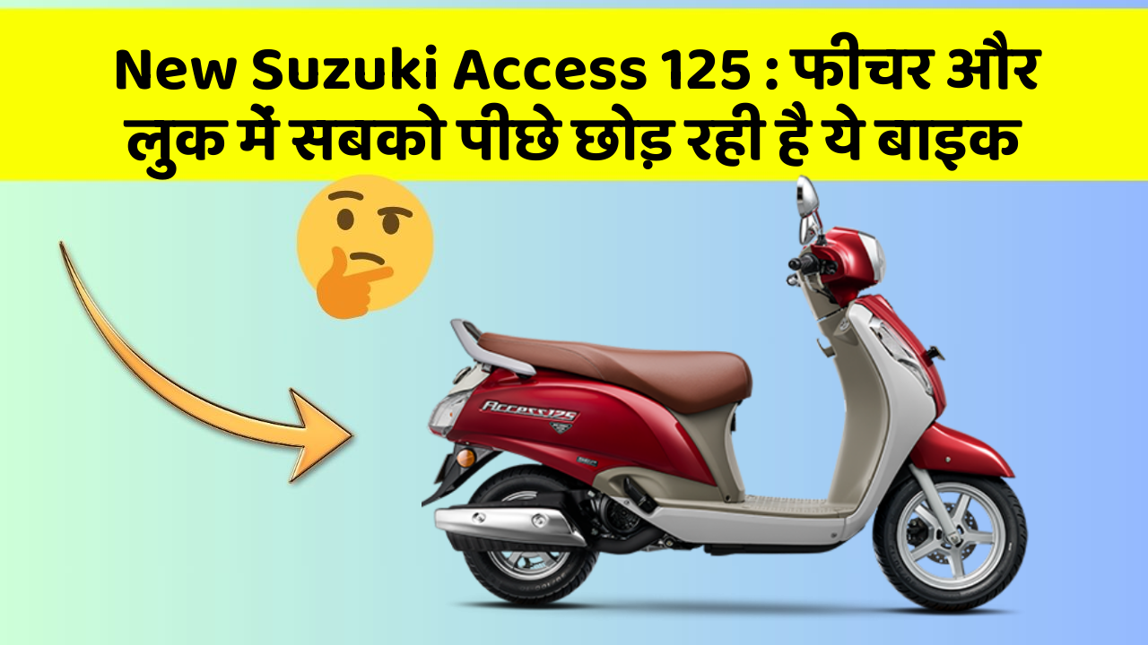 New Suzuki Access 125: फीचर और लुक में सबको पीछे छोड़ रही है ये बाइक