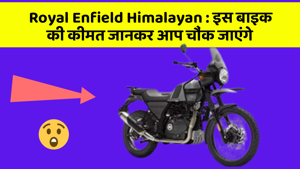 Royal Enfield Himalayan : इस बाइक की कीमत जानकर आप चौंक जाएंगे
