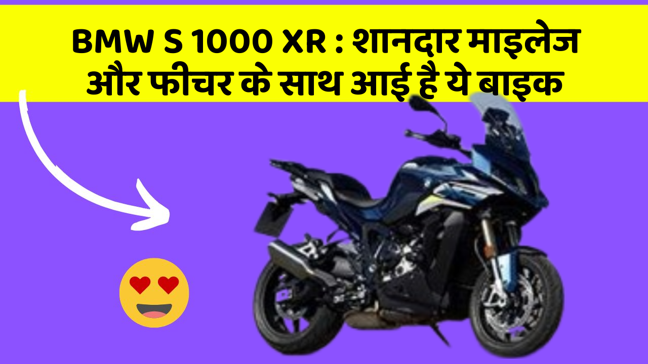 BMW S 1000 XR : शानदार माइलेज और फीचर के साथ आई है ये बाइक