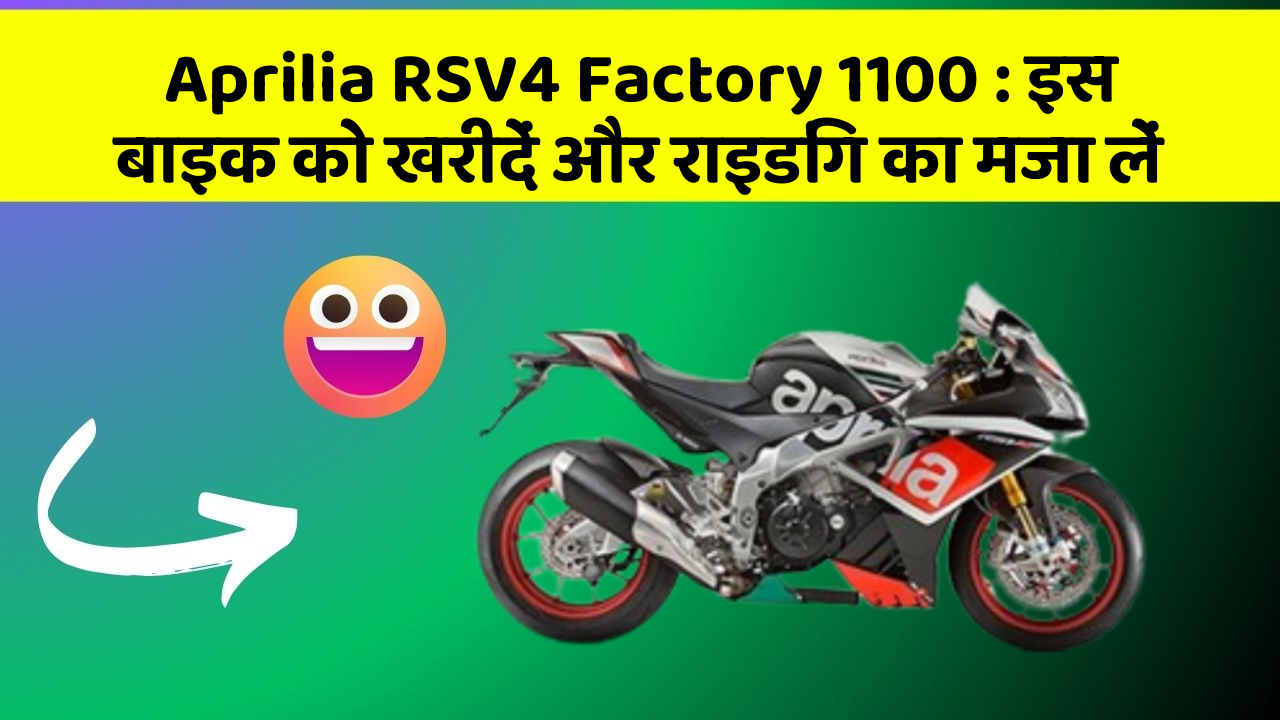 Aprilia RSV4 Factory 1100 : इस बाइक को खरीदें और राइडिंग का मजा लें