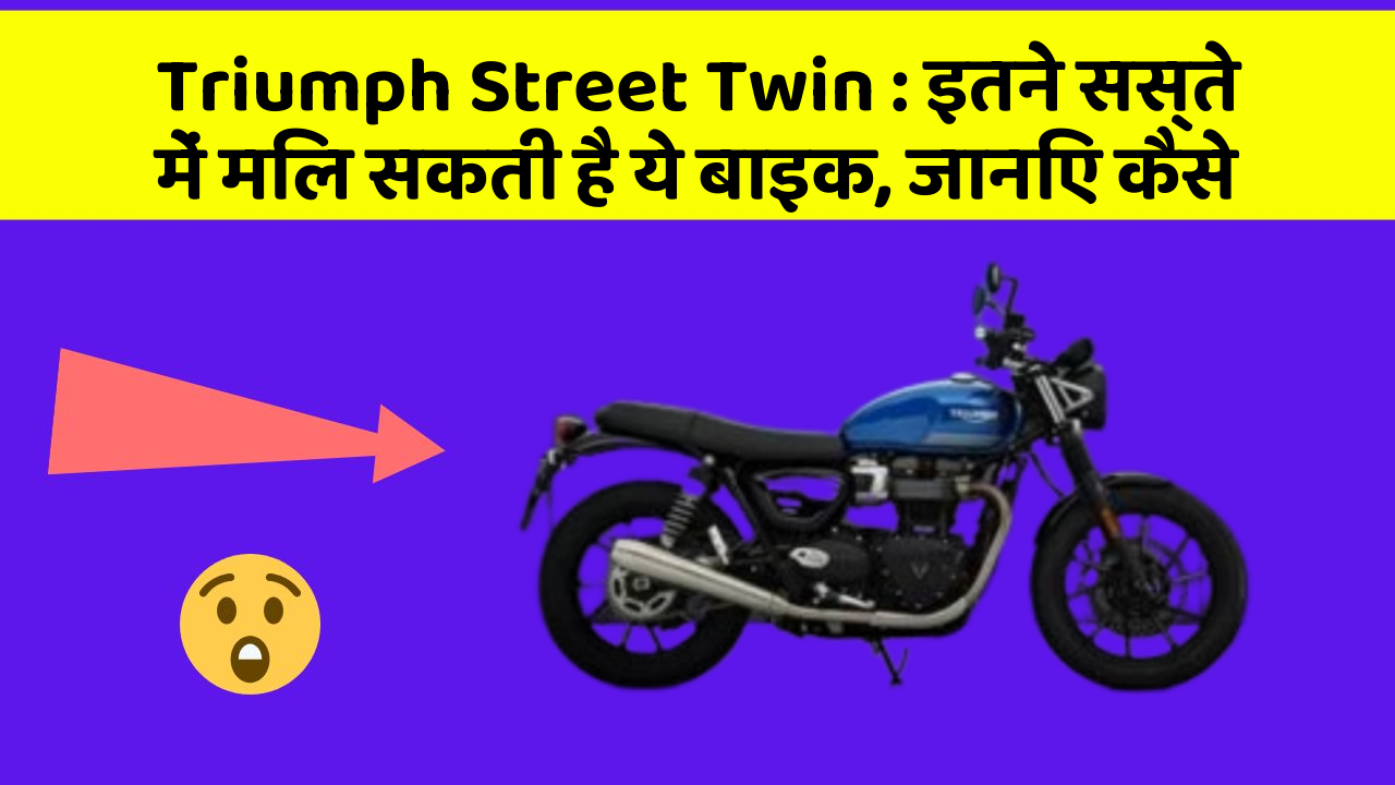 Triumph Street Twin : इतने सस्ते में मिल सकती है ये बाइक, जानिए कैसे