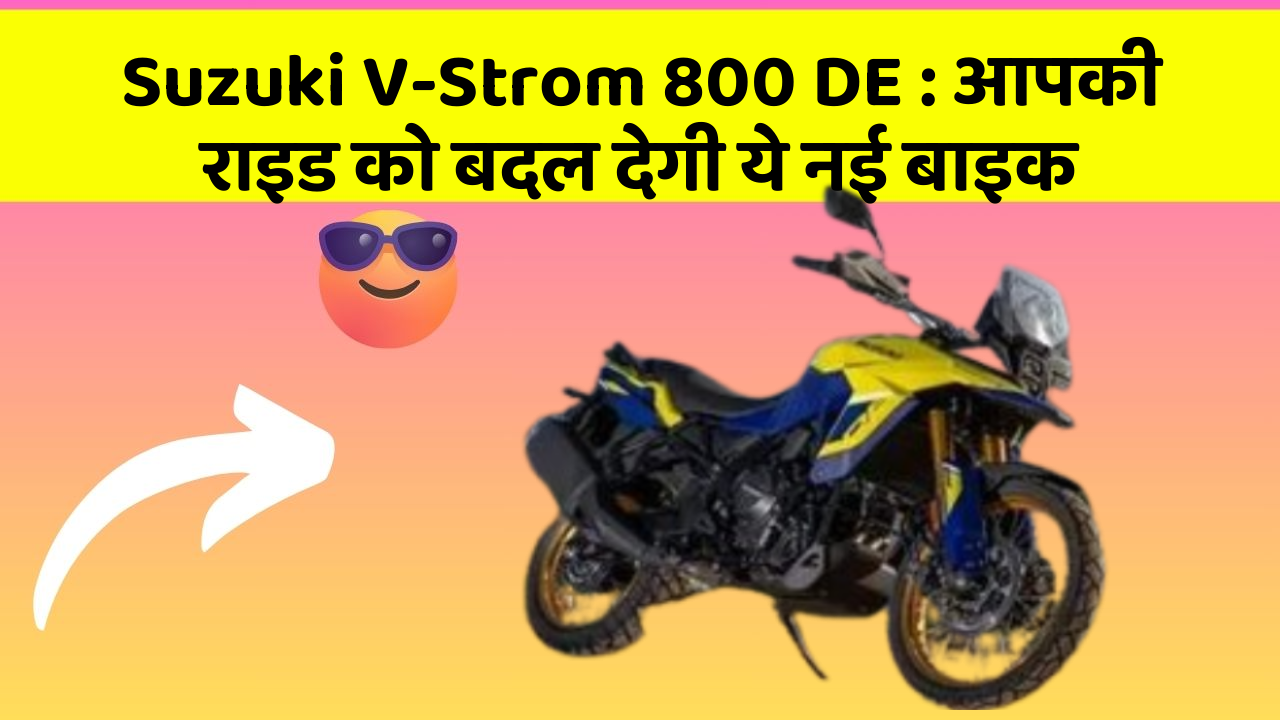 Suzuki V-Strom 800 DE: आपकी राइड को बदल देगी ये नई बाइक