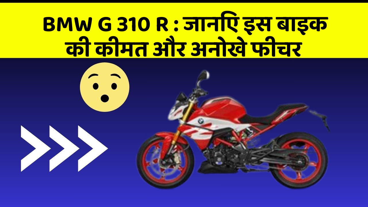 BMW G 310 R: जानिए इस बाइक की कीमत और अनोखे फीचर