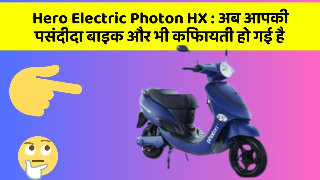Hero Electric Photon HX: अब आपकी पसंदीदा बाइक और भी किफायती हो गई है