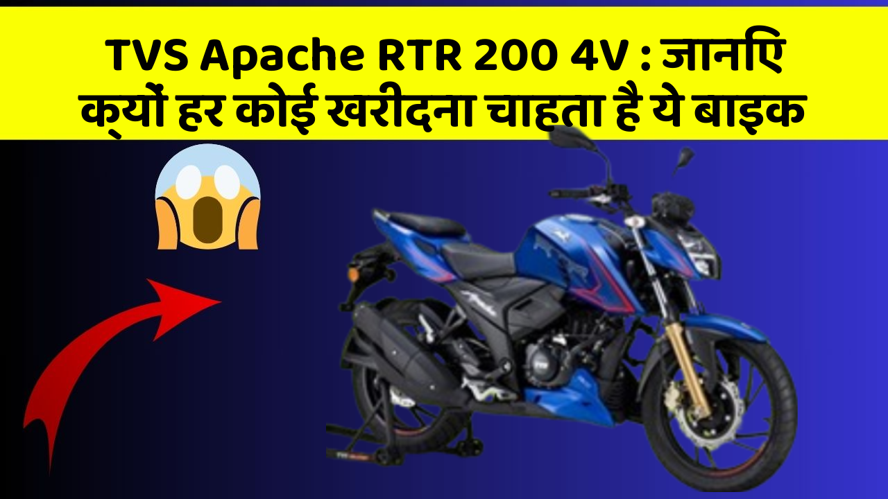 TVS Apache RTR 200 4V : जानिए क्यों हर कोई खरीदना चाहता है ये बाइक