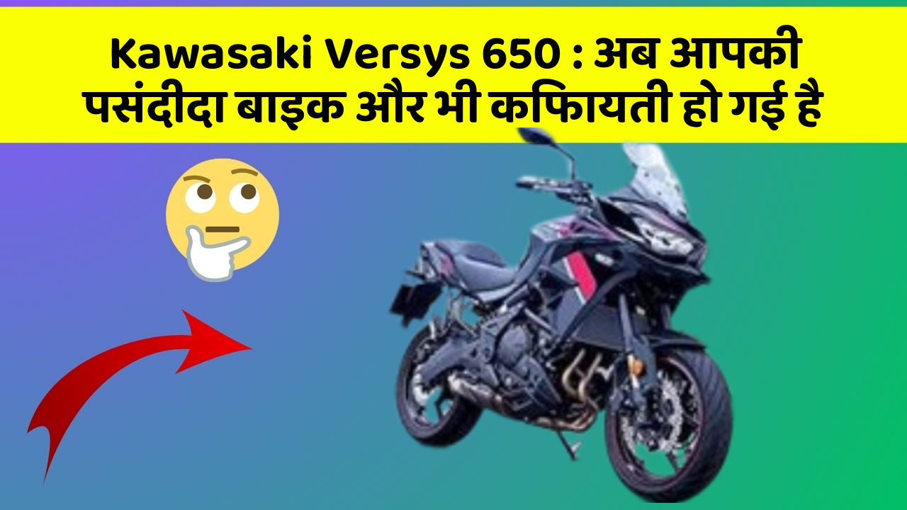 Kawasaki Versys 650: अब आपकी पसंदीदा बाइक और भी किफायती हो गई है